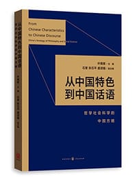 从中国特色到中国话语 - 叶南客 主编