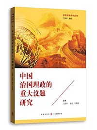 中国治国理政的重大议题研究