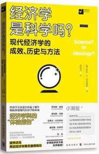经济学是科学吗？