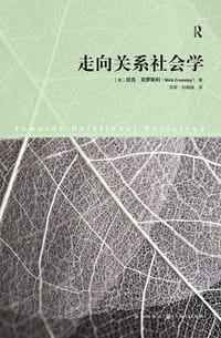 走向关系社会学 - [英] 尼克·克罗斯利