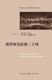 质性研究技能三十项 - [美]约翰·W.克雷斯威尔