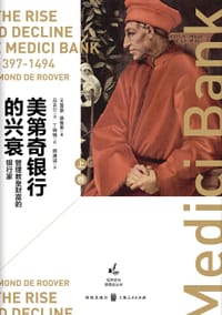 美第奇银行的兴衰（上卷） - [美] 雷蒙·德鲁弗