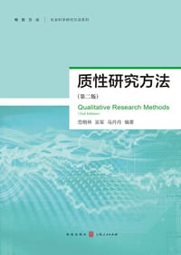 质性研究方法（第二版）