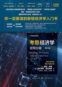 书籍 考恩经济学 (宏观分册·第三版)的封面