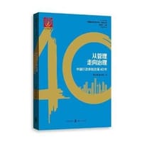 从管理走向治理
