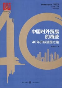 中国对外贸易的奇迹:40年开放强国之路(中国改革开放40年研究丛书)