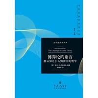 书籍 博弈论的语言的封面