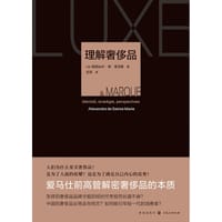 理解奢侈品 - 【法】亚历山大·德·圣马里