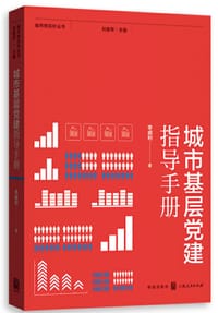 城市基层党建指导手册