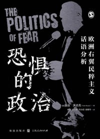恐惧的政治 - [奥地利] 露丝·沃达克