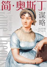 简·奥斯丁的谋略 - [美]崔时英