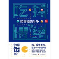 吃掉情绪？ - [英]茱莉亚·巴克罗伊
