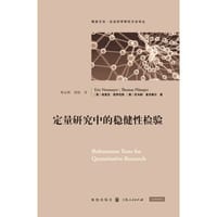 定量研究中的稳健性检验