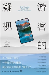 游客的凝视（第三版）