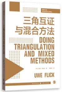 三角互证与混合方法
