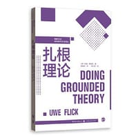 扎根理论 - 伍威·弗里克
