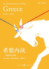 希腊内战 - （加）安德烈·耶罗利玛托斯
