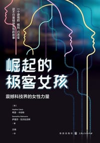 崛起的极客女孩 - [美]希瑟·卡伯特
