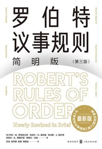 罗伯特议事规则简明版（第三版） - [美] 亨利·M.罗伯特三世