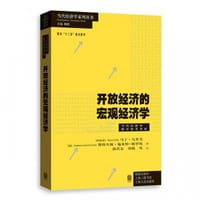 开放经济的宏观经济学