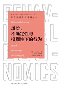 风险、不确定性与模糊性下的行为