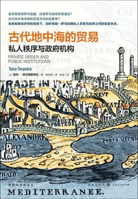 古代地中海的贸易 - [美]塔科·特尔普斯特拉