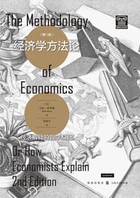 经济学方法论(第二版)