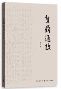 书籍 曶鼎通考的封面