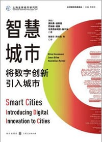 智慧城市：将数字创新引入城市 - 无名图书