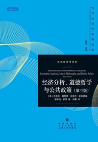 经济分析、道德哲学与公共政策（第三版）
