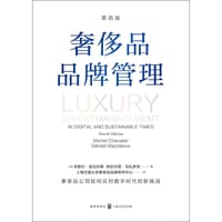 奢侈品品牌管理（第四版）