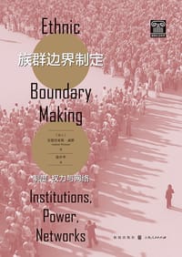 族群边界制定 - [瑞士] 安德烈亚斯·威默