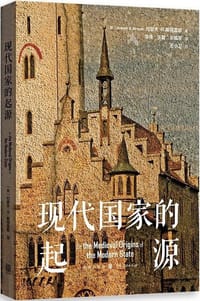 现代国家的起源 - [美]约瑟夫·R.斯特雷耶