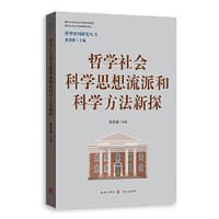 哲学社会科学思想流派和科学方法新探(转型中国研究丛书) - 郭苏建 主编