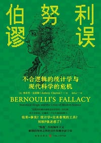 伯努利谬误 - [美] 奥布里·克莱顿