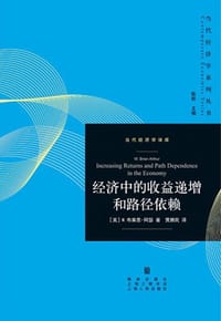 经济中的收益递增和路径依赖
