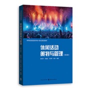 休闲活动策划与管理(第五版)(高等院校旅游学科21世纪规划教材)