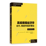 高级微观经济学：合约、制度和组织理论（当代经济学系列丛书·当代经济学教学参考书系）