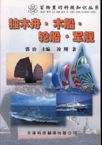 独木舟.木船.轮船.军舰