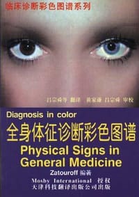全身体征诊断彩色图谱 - 迈克尔・赞图罗夫(英)