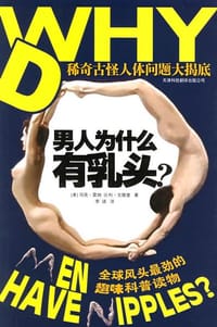 男人为什么有乳头？ - [美] 马克·雷纳