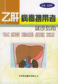 乙肝病毒携带者就诊指南