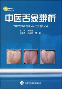 书籍 中医舌象辨析的封面