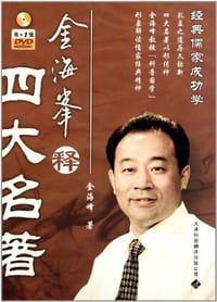 金海峰释四大名著