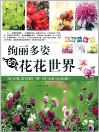 绚丽多姿的花花世界