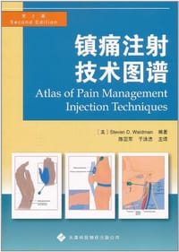 镇痛注射技术图谱 - 沃德曼