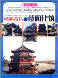 建筑科普馆 结构奇巧的楼阁建筑