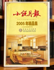 小说月报2005年精品集
