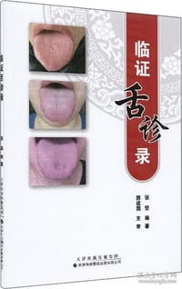书籍 临证舌诊录的封面