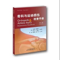 骨科与运动损伤检查手册
